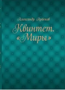 Александр Арбеков - О, Путник!