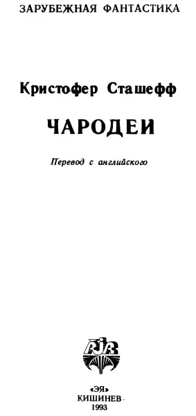 Кристофер Сташефф Чародеи Побег Девушка С первою взгляда Дар понял что - фото 1