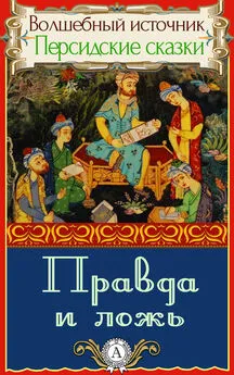  Народное творчество - Правда и ложь