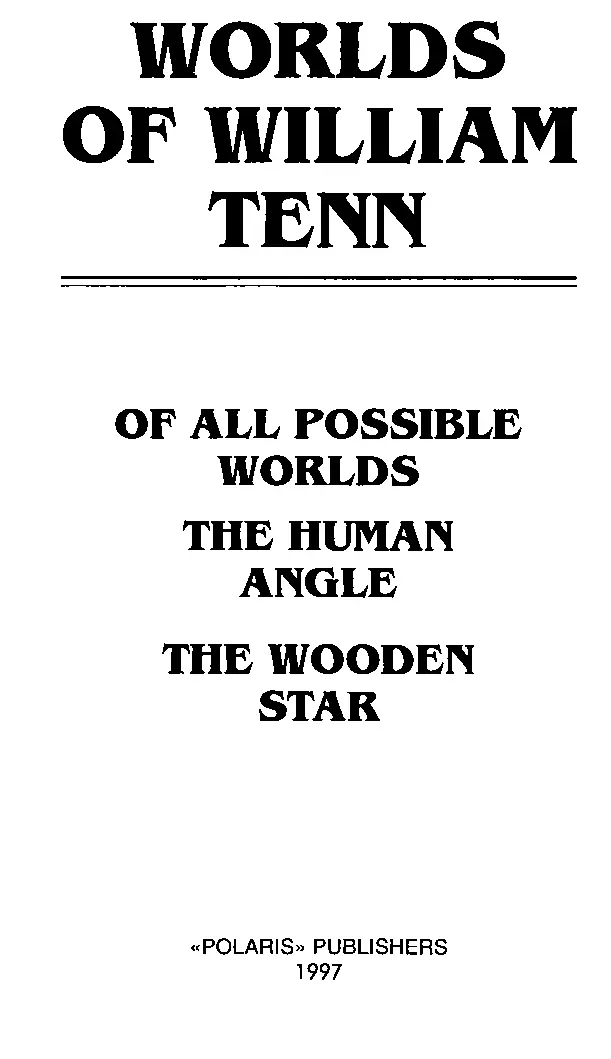 УИЛЬЯМ ТЕНН О СЕБЕ И ДРУГИХ Теин Уильям псевдоним американского писателя - фото 3