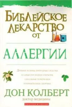 Дон Колберт - Библейское лекарство от аллергии