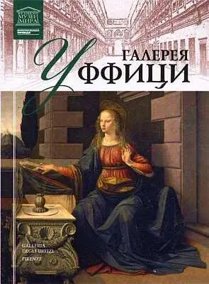 Галерея Уффици один из старейших музеев Италии и мира На родине Ренессанса - фото 90