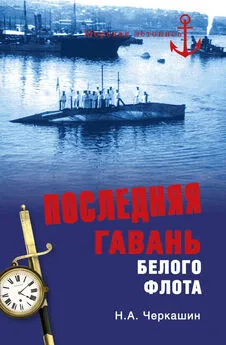 Николай Черкашин - Последняя гавань Белого флота. От Севастополя до Бизерты