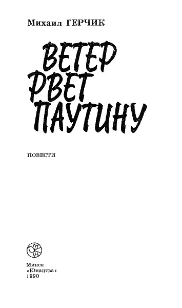 Я и тополь Возле нашего дома растет тополь День и ночь заглядывает он в мое - фото 1