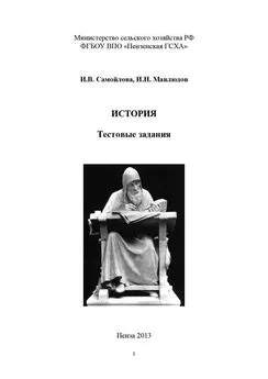 Ильдар Мавлюдов - История. Тестовые задания