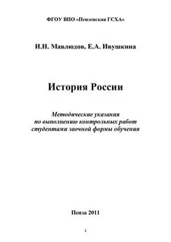 Евгения Ивушкина - История России