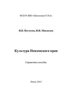 Наталья Пугачева - Культура Пензенского края