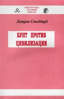 Лотроп Стоддард - Бунт против цивилизации