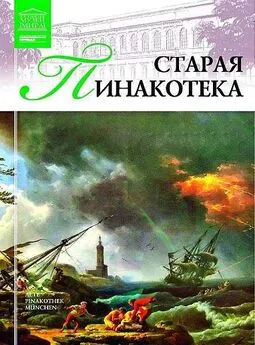 И. Кравченко - Старая пинакотека