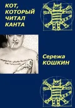 Феликс Вурдиханов - Кот, который читал Канта[рассказ]