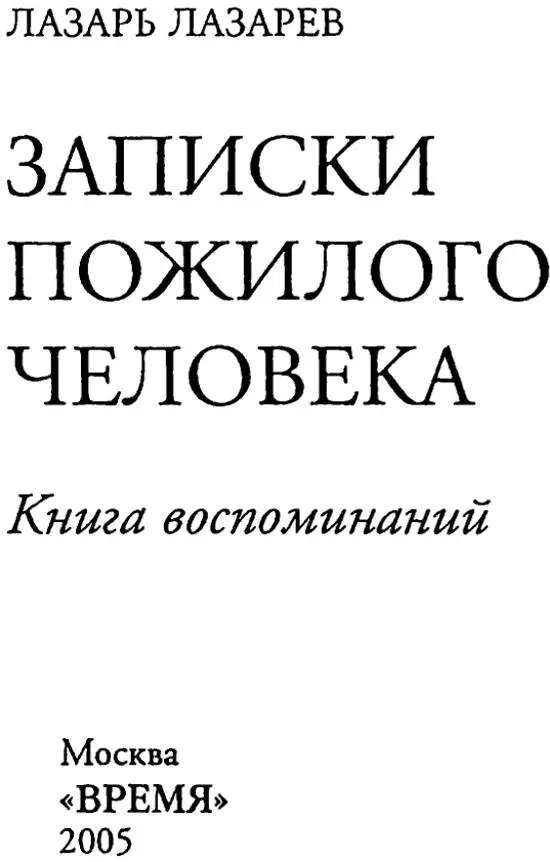 Лазарь Лазарев Записки пожилого человека Книга воспоминаний Уходят уходят - фото 1