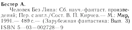 Примечания 1 Печатается по изд Бестер А Человек Без Лица БСФ т 24 Пер - фото 13
