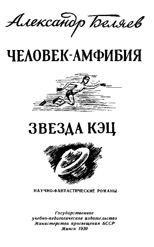 ЧЕЛОВЕКАМФИБИЯ Часть первая МОРСКОЙ ДЬЯВОЛ Наступила душная январская ночь - фото 1