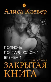 Алиса Клевер - Закрытая книга