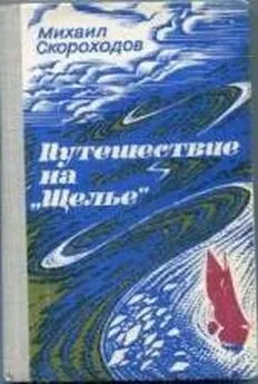 Михаил Скороходов - Путешествие на Щелье