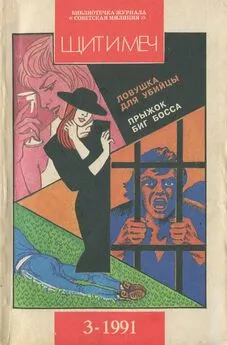 Виталий Смирнов - Библиотечка журнала «Советская милиция» 3/69/1991 г.