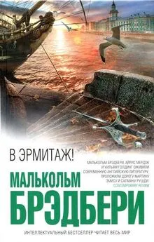 Малькольм Брэдбери - В Эрмитаж!