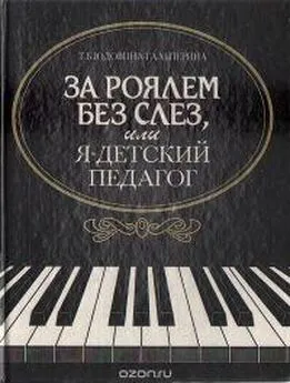 Татьяна Юдовина-Гальперина - За роялем без слез, или я - детский педагог