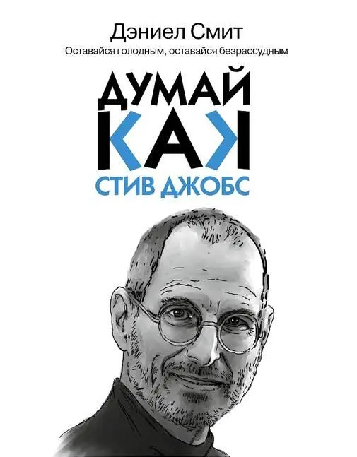 Дэниэл Смит Думай как Стив Джобс АСТ Москва 2016 ISBN 9785170933198 - фото 1