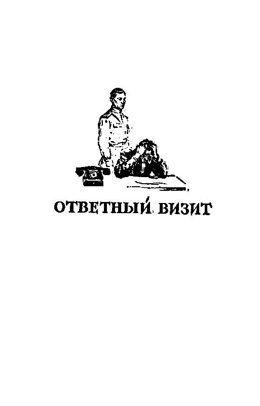 ОТВЕТНЫЙ ВИЗИТ ГОСУДАРСТВЕННЫЕ ЭКЗАМЕНЫ Вдвадцать три года просыпаются разом - фото 13
