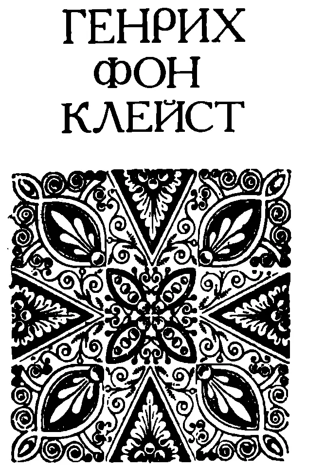 ГЕНРИХ ФОН КЛЕЙСТ Выносит бурю омертвелый дуб Но крепкий буря сломит и - фото 3