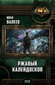 Иван Валеев - Ржавый калейдоскоп