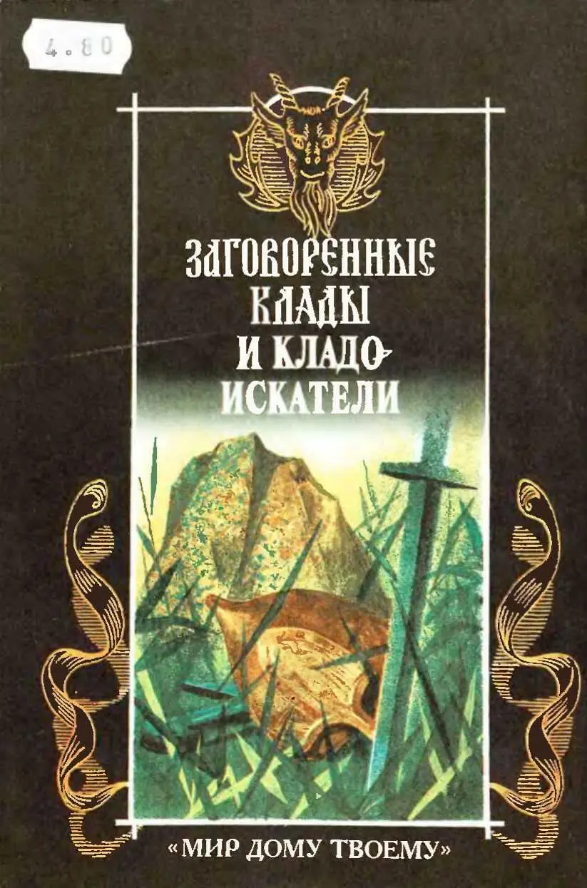 Заговоренные клады и кладоискатели Предания старины и новины заговоренные - фото 11