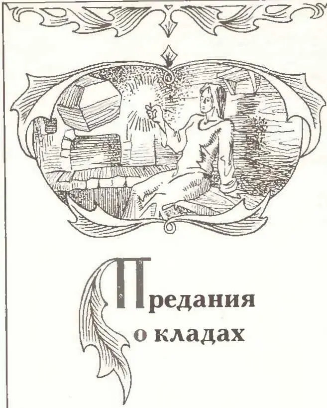Предания о кладах это и история и мифы как явление до конца не отмершего на - фото 4