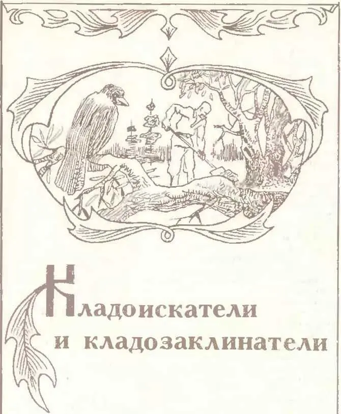 Кладокопатель древнейшая профессия Этот первый разбойник и святотатец - фото 7