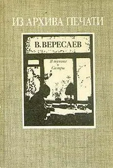 Викентий Вересаев - В тупике. Сестры