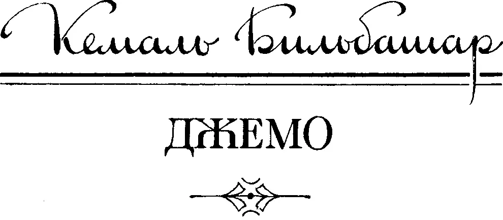 Кемаль Бильбашар ДЖЕМО Перевод Л Дудиной РАССКАЗЫВАЕТ МЕЛЬНИК ДЖАНО - фото 2