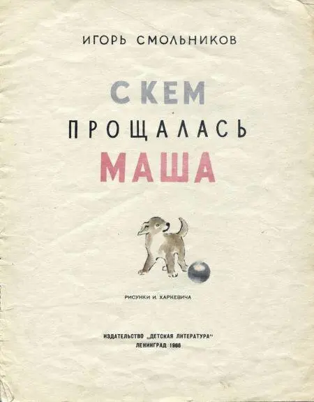 Как Маша гуляла Всё утро Маша была сердитая А почему и сама не знала - фото 2