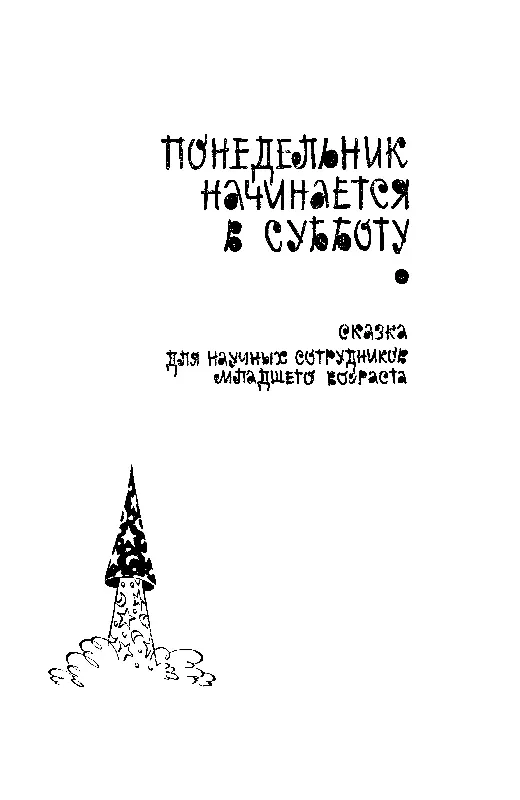 ПОНЕДЕЛЬНИК НАЧИНАЕТСЯ В СУББОТУ История первая СУЕТА ВОКРУГ ДИВАНА Глава - фото 3