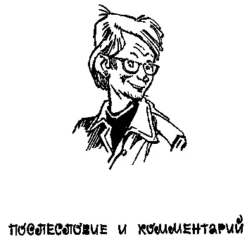 ПОСЛЕСЛОВИЕ И КОММЕНТАРИЙ Краткое послесловие и комментарий и о заведующего - фото 37