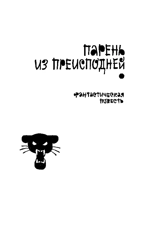 ПАРЕНЬ ИЗ ПРЕИСПОДНЕЙ Глава 1 Ну и деревня Сроду я таких деревень не видел и - фото 50