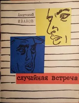 Анатолий Иванов - Случайная встреча