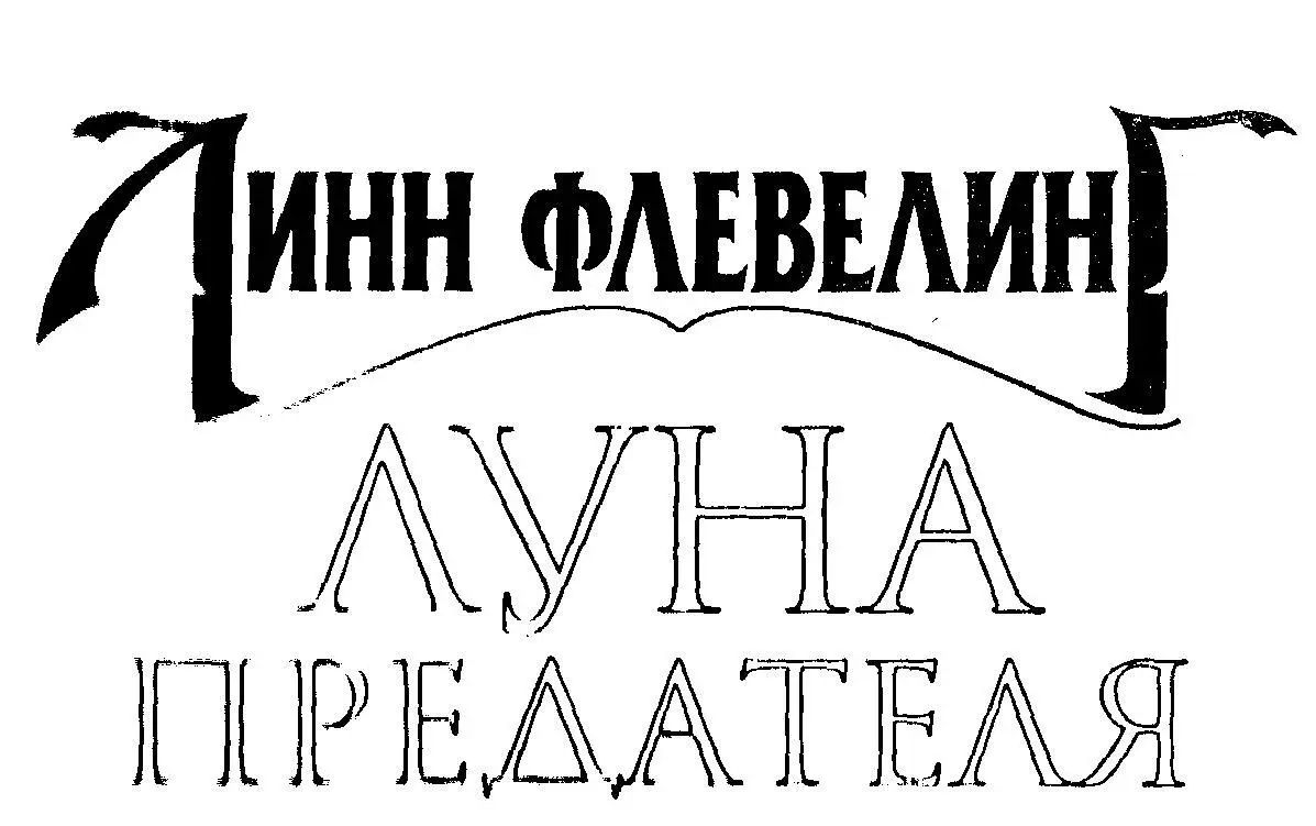 Глава 1 Темные надежды Несущий мокрый снег ветер мешал идти хлестал по лицу - фото 3