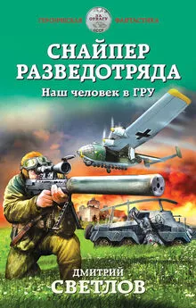 Дмитрий Светлов - Снайпер разведотряда. Наш человек в ГРУ