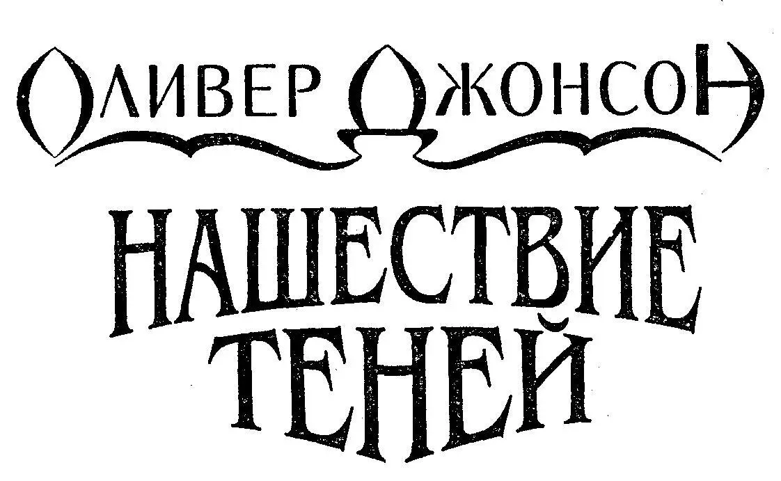 ГЛАВА 1 У ГОРЫ ПРЕДАНИЙ Горный перевал Вершины над ним стары голы и лысы - фото 2