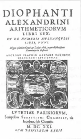 Издание 1621 года Арифметики Диофанта в котором Ферма сделал много известных - фото 19