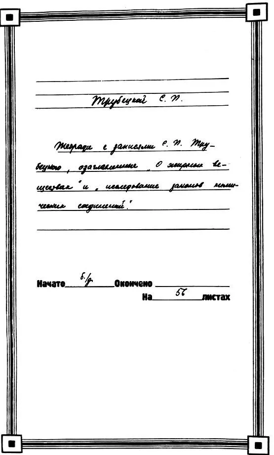Обложка архивного дела Тетради с записями С П Трубецкого о Жирных веществах - фото 18