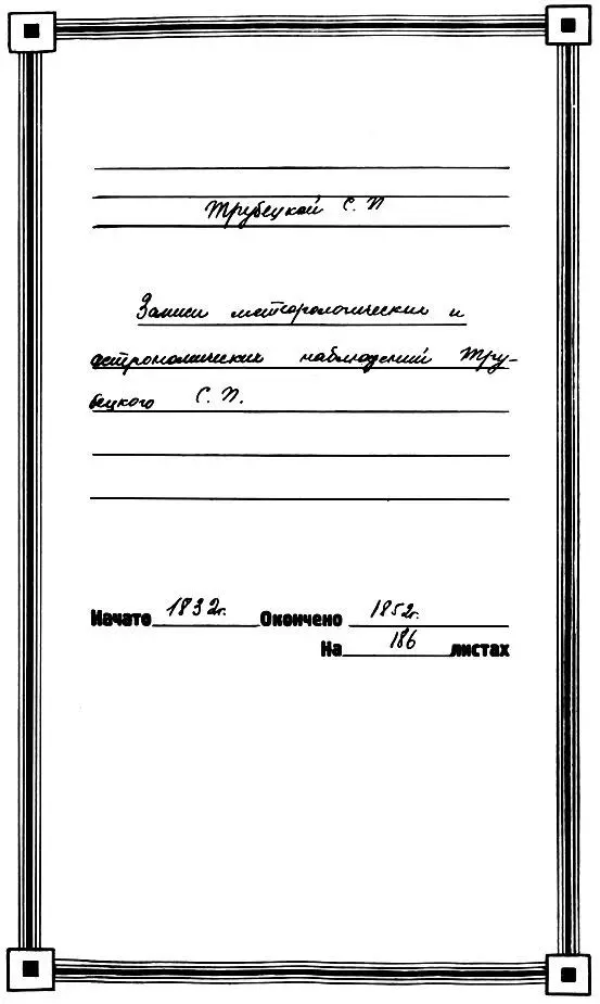 Обложка архивного дела Записи метеорологических и астрономических наблюдений - фото 19