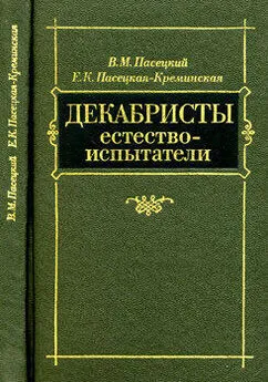 Василий Пасецкий - Декабристы естествоиспытатели