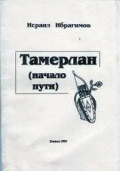 Исраил Ибрагимов - Тамерлан (начало пути)