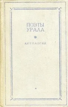 Иван Бахтин - Поэты Урала. Антология в двух томах. Том 1