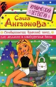 Антонова Саша - Особенности брачной ночи или Миллион в швейцарском банке