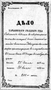 Рис 27 Титульный лист судебного дела возбуждённого 25 июля 1853 года в связи - фото 27