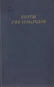 Василий Пушкин - Поэты 1790–1810-х годов