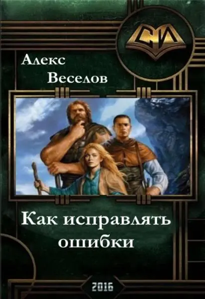 КАК СОВЕРШАТЬ ОШИБКИ Пролог Импозантный мужчина средних лет уютно устроился - фото 1