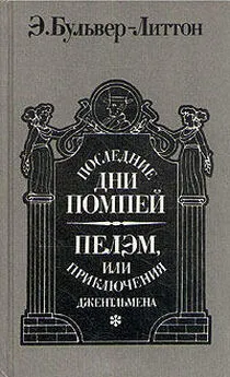 Эдвард Бульвер-Литтон - Последние дни Помпей. Пелэм, или Приключения джентльмена